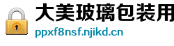 大美玻璃包装用品有限责任公司